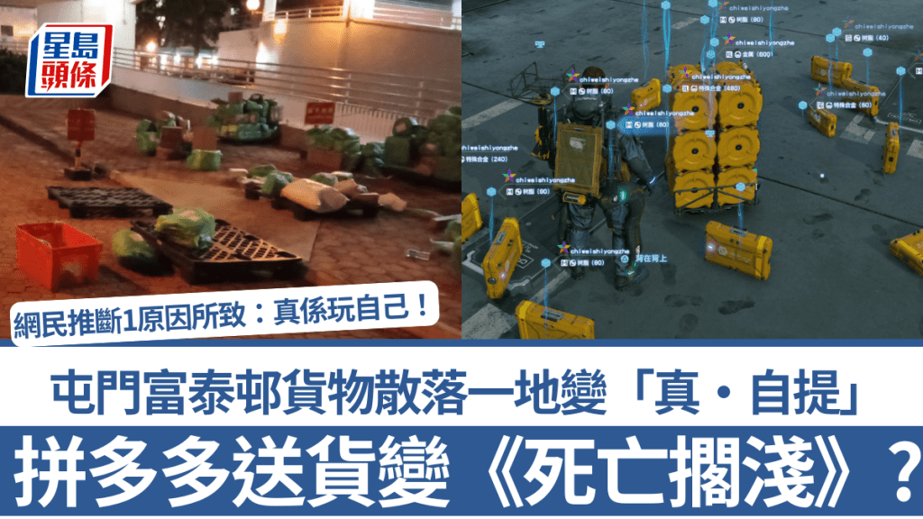 拼多多送貨驚變「死亡擱淺」?富泰邨貨物散落一地變「真·自提」 網民推斷1原因所致:真係玩自己!