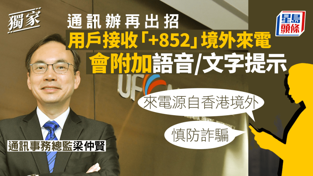 梁仲賢指由今個月開始,4個主要流動網絡營辦商,會在客戶接獲「+852」字頭的境外來電時,提供一個語音提示,內容是「來電源自香港境外,慎防詐騙」。陳極彰攝