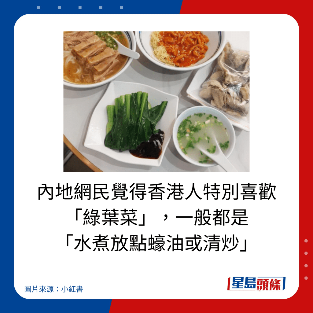 內地網民覺得香港人特別喜歡「綠葉菜」，一般都是「水煮放點蠔油或清炒」