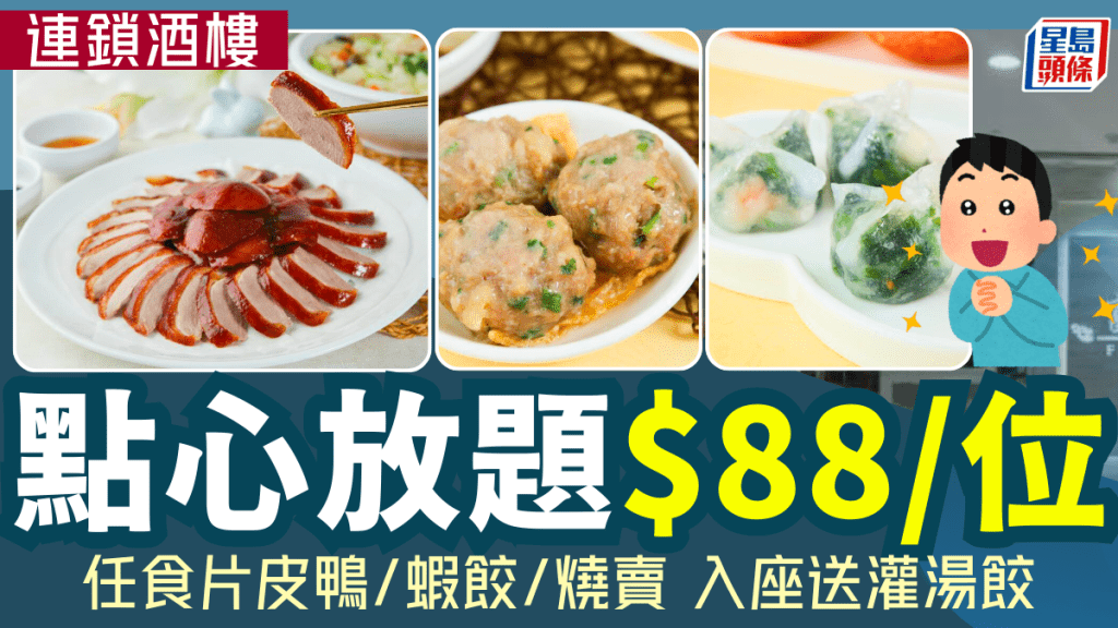 酒樓點心放題$88/位！任食片皮鴨/蝦餃/燒賣 入座送瑤柱灌湯餃 情人節/新年均適用