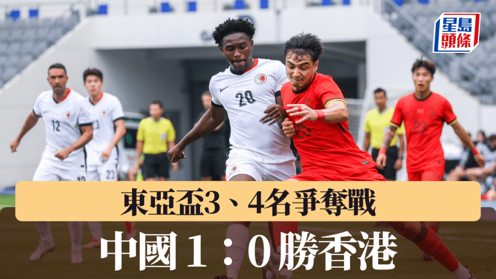 港隊獲得本届東亞杯第4名。何家豪攝