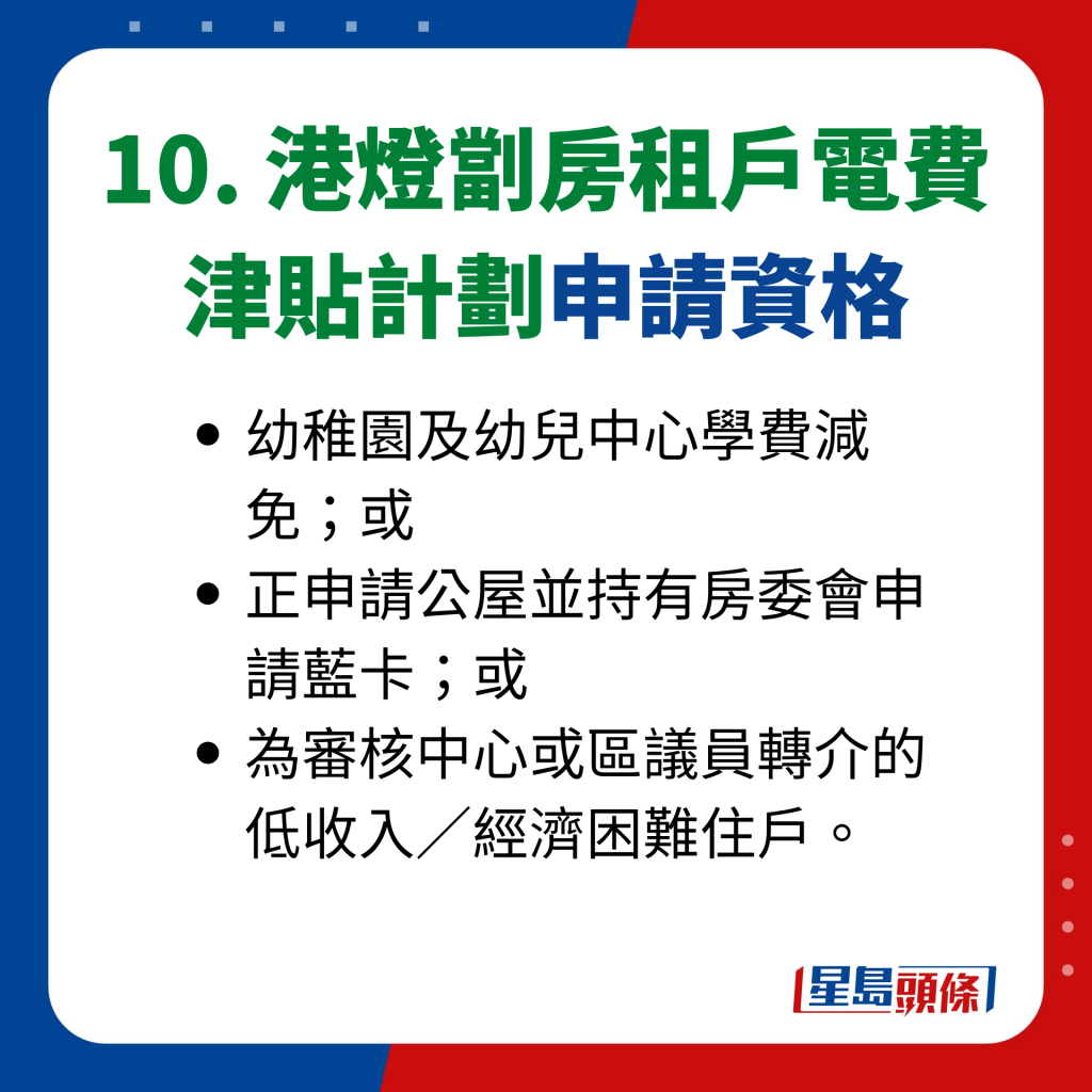 10. 港燈劏房租戶電費 津貼計劃申請資格