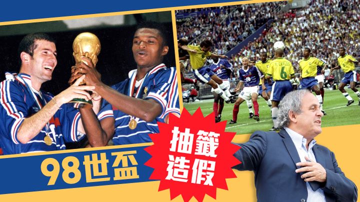 九八世界盃法國成為終極王者，施丹在決賽頭槌梅開二度（右圖）。柏天尼（右下圖）當年是法國世盃籌委會聯席主席。