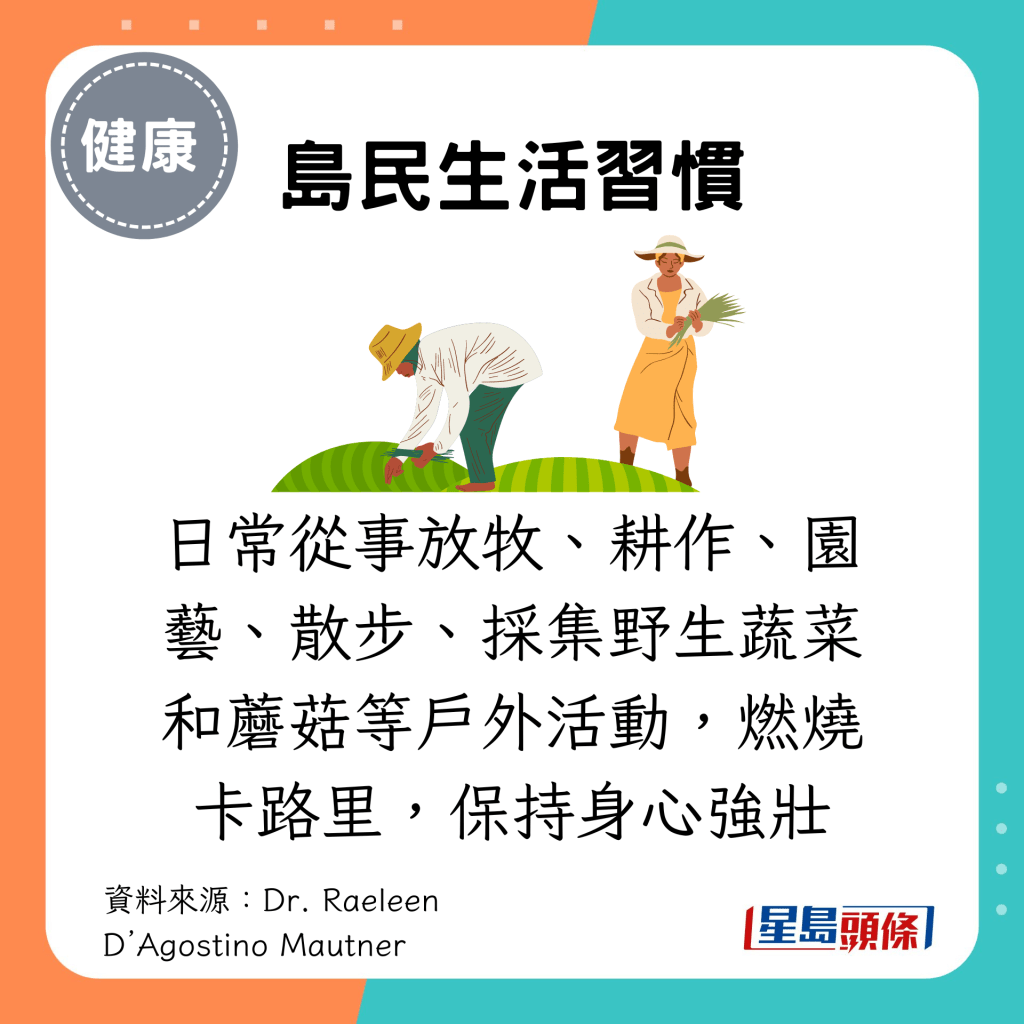 日常從事放牧、耕作、園藝、散步、採集野生蔬菜和蘑菇等戶外活動，燃燒卡路里，保持身心強壯