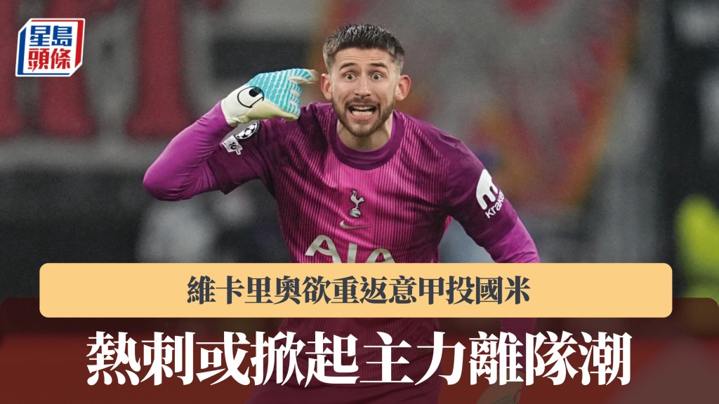 英超｜維卡里奧欲重返意甲投國米 熱刺或掀起主力離隊潮。法新社