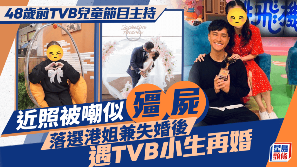 48歲前TVB兒童節目主持近照被嘲似「殭屍」 落選港姐兼失婚後遇TVB小生再婚