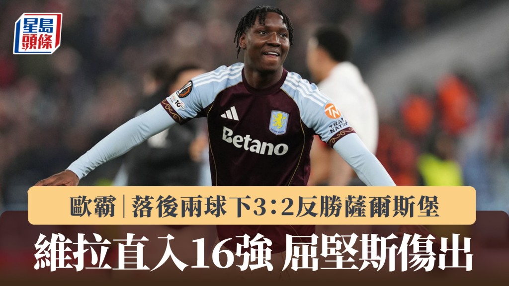 歐霸｜阿士東維拉落後兩球下 3：2反勝薩爾斯堡 屈堅斯傷出。美聯社