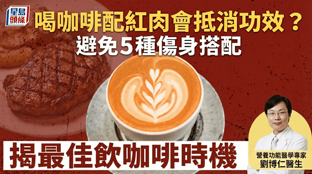 喝咖啡配红肉会抵消功效？避免5种伤身搭配 甚么时间喝饮咖啡最好？