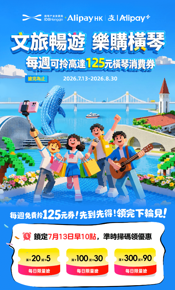 AlipayHK聯手珠海橫琴再推千萬消費券 狂搶高達¥125折扣 AlipayHK聯手珠海橫琴再推千萬消費券 狂搶高達¥125折扣