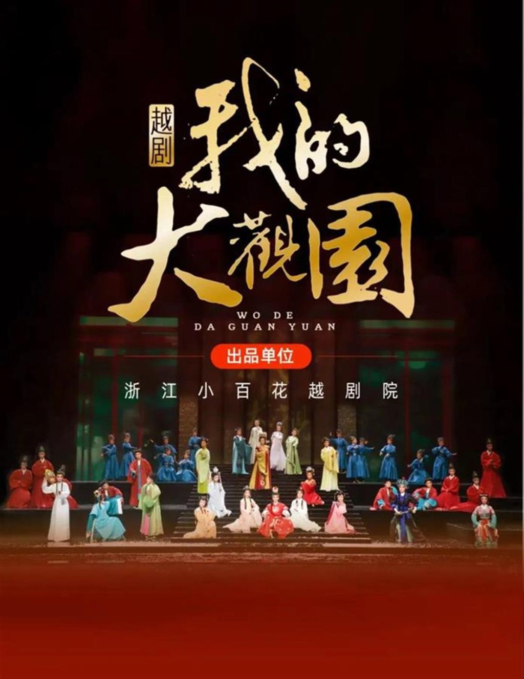 「我的大觀園」宣傳海報。 「我的大觀園」宣傳海報。