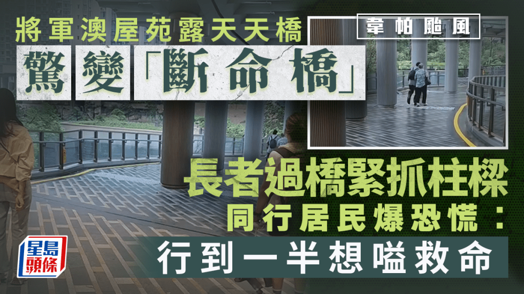 韋帕颱風|將軍澳屋苑露天天橋驚變「斷命橋」 長者過橋緊抓柱樑 同行居民爆恐慌:行到一半想嗌救命|Juicy叮