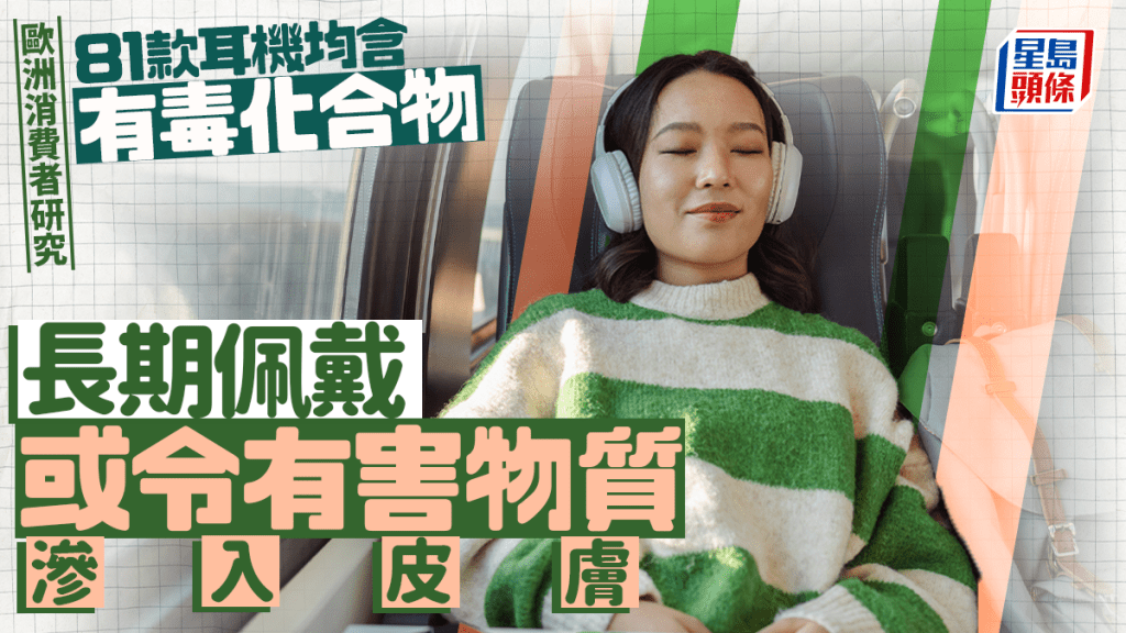 長戴耳機者注意！歐洲研究揭各大品牌耳機均含有毒化合物 易滲入皮膚致不育/癌症 附安全清單