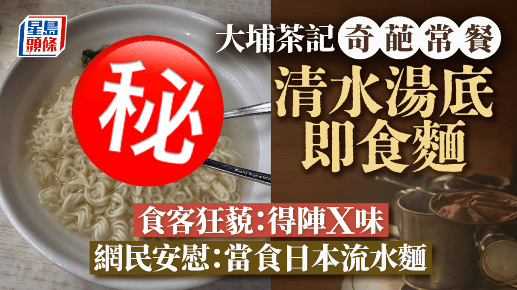 大埔茶記奇葩常餐 清水湯底即食麵 食客狂藐：得陣Ｘ味