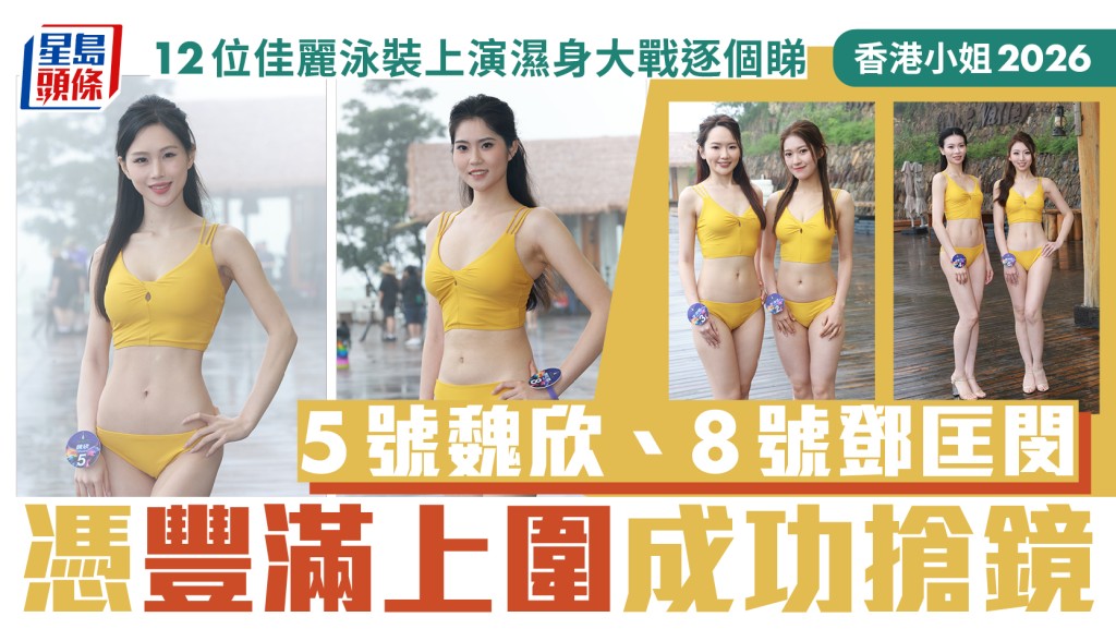 香港小姐2026丨12位佳麗泳裝上演濕身大戰逐個睇  5號魏欣、8號鄧匡閔憑豐滿上圍成功搶鏡