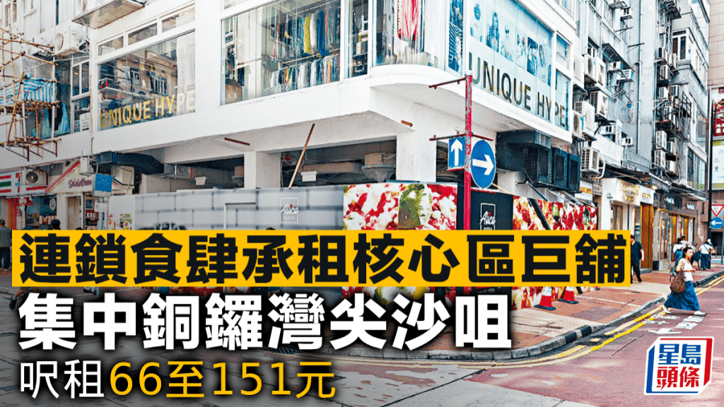 連鎖食肆承租核心區巨舖 集中銅鑼灣尖沙咀 呎租66至151元