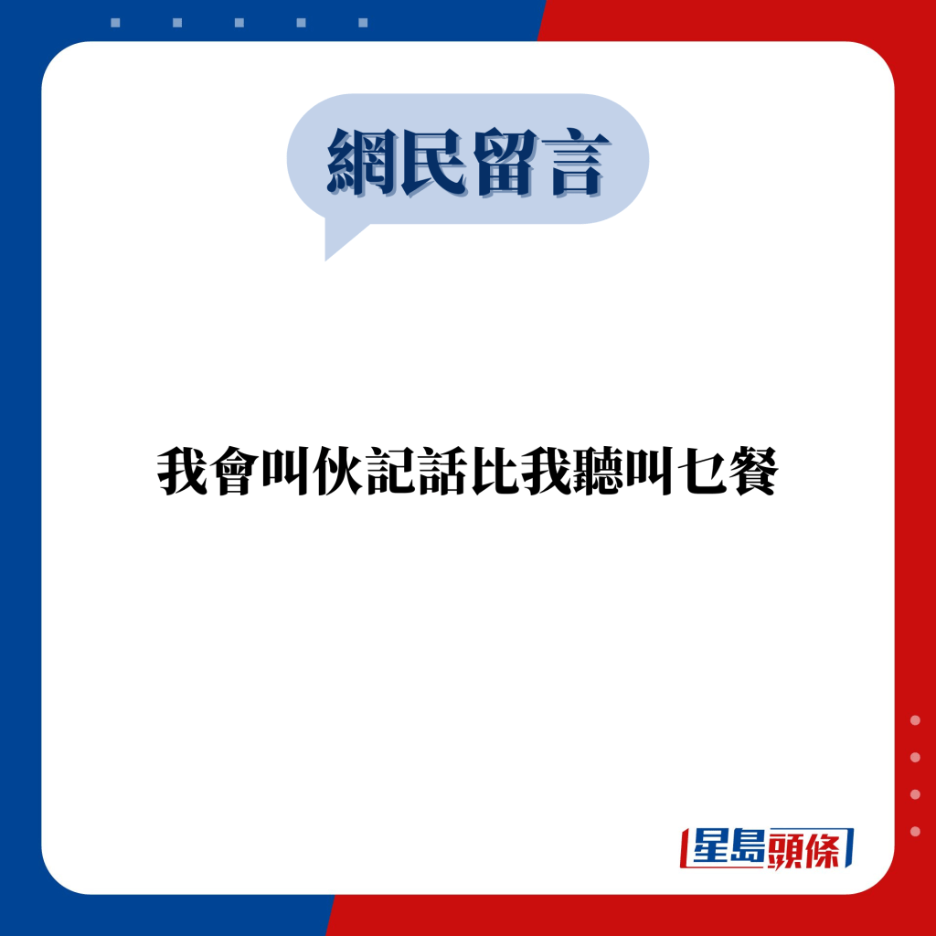 網民留言：我會叫伙記話比我聽叫乜餐