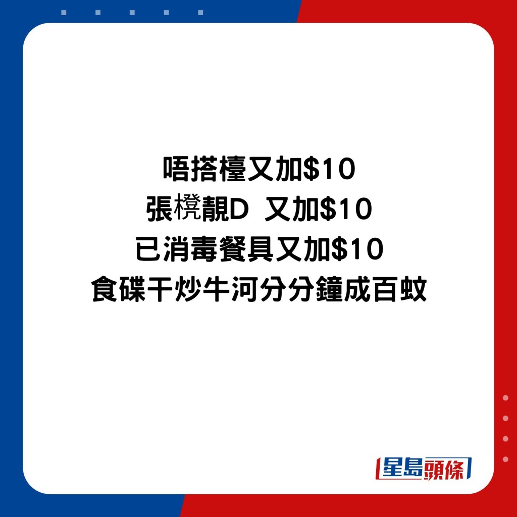 唔搭台又加$10 张櫈靓D 又加$10 已消毒餐具又加$10 食碟干炒牛河分分钟成百蚊