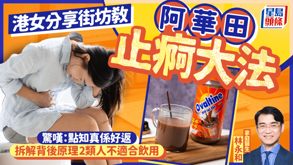 港女分享街坊教阿華田止痾大法 醫生拆解背後原理 2類人不適合飲用