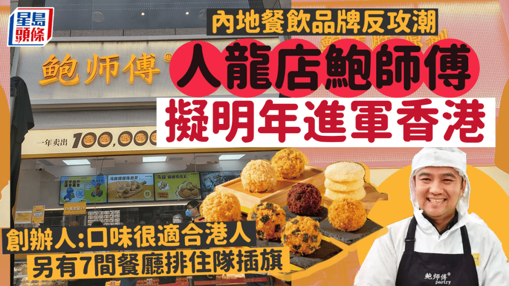 鮑師傅擬明年來港開店！內地餐飲「反攻潮」 7大品牌排隊進駐香港