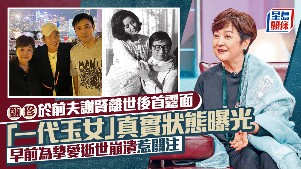 甄珍于前夫谢贤离世后首露面  「一代玉女」真实状态曝光  早前为挚爱逝世崩溃惹关注