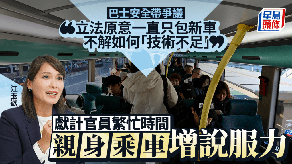巴士安全帶︱江玉歡：立法原意最初只涵蓋新車 不解如何「技術上不足」