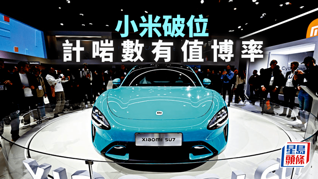 小米破位 計啱數有值博率|唐牛
