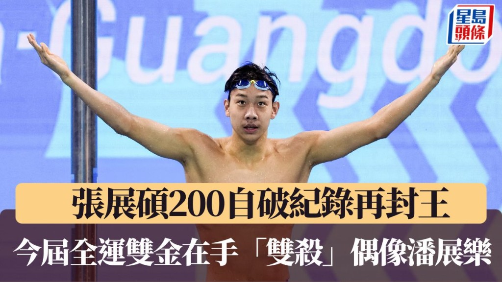 張展碩今屆全運雙金在手「雙殺」偶像潘展樂。