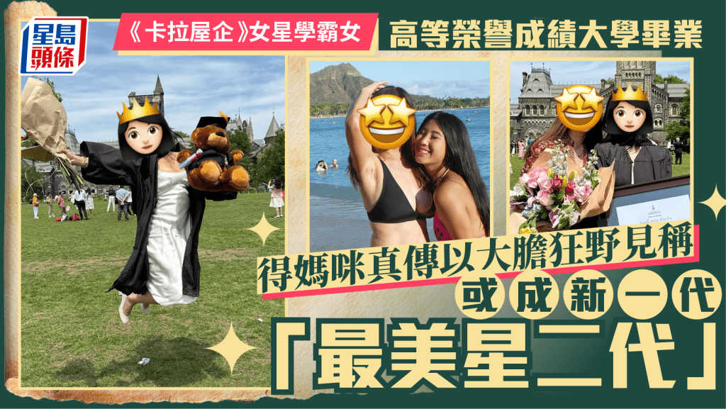 《卡拉屋企》女星學霸女高等榮譽成績大學畢業 盡得媽咪真傳大膽狂野見稱 開綠燈不反對入行做「星二代」