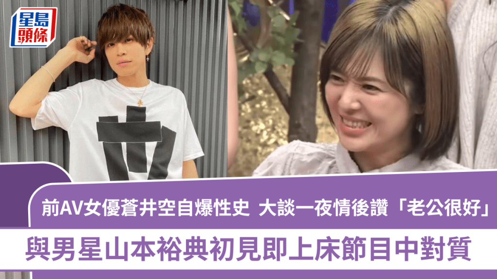 前AV女優蒼井空自爆性史  與男星山本裕典初見即上床節目中對質  大談一夜情後讚「老公很好」