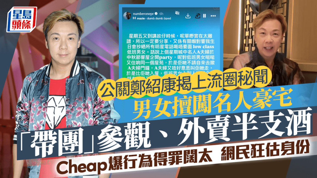 公關鄭紹康揭上流圈秘聞  Cheap爆男女擅闖名人豪宅邀人睇樓、外賣半支酒  網民狂估身份