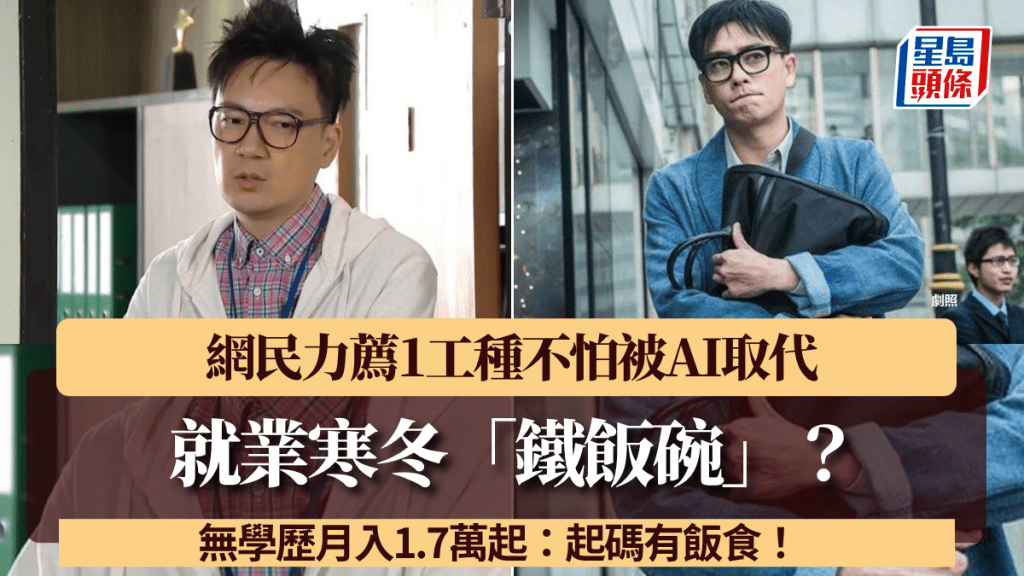 就業寒冬「鐵飯碗」？網民力薦1工種不怕被AI取代+無學歷月入1.7萬起：起碼有飯食！