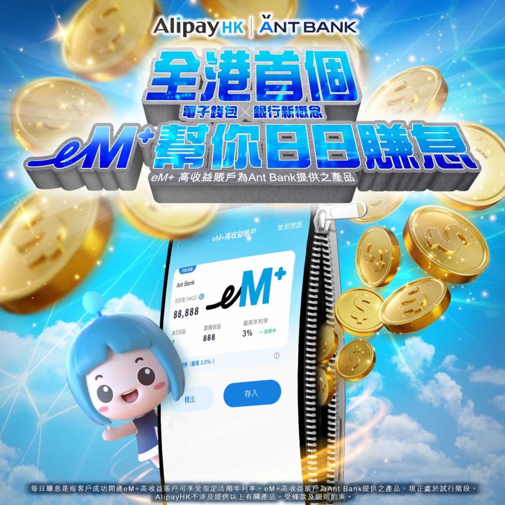 AlipayHK携蚂蚁银行（香港）宣布，新增蚂蚁银行全新产品eM+高收益帐户。