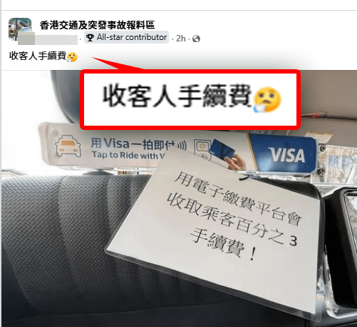 新例實施首日，有網民拍到有的士掛告示列明，若乘客以電子繳費會收取「3%手續費」。（圖片:「香港交通及突發事故報料區」FB專頁）