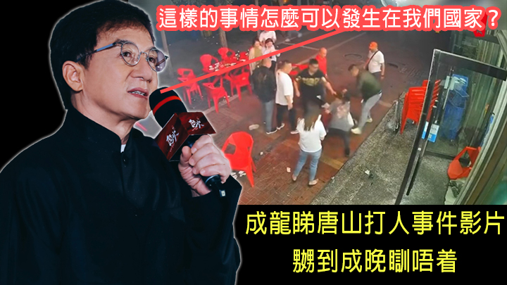 成龍大哥好嬲呀!