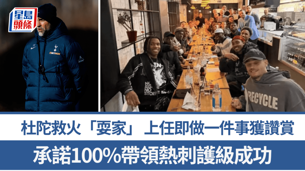 杜陀救火「耍家」，承諾100%帶領熱刺護級成功。