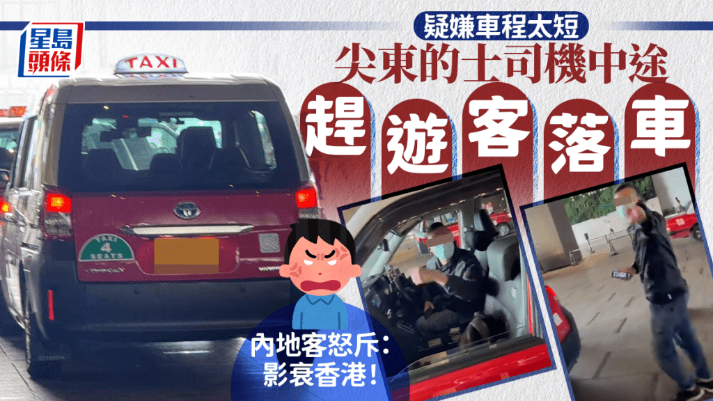 疑嫌車程太短 尖東的士司機中途趕遊客落車 內地客怒斥:影衰香港! 疑嫌車程太短 尖東的士司機中途趕遊客落車 內地客怒斥:影衰香港!