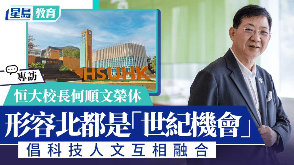 恒大校长何顺文荣休 倡科技人文互相融合 形容北都是「世纪机会」