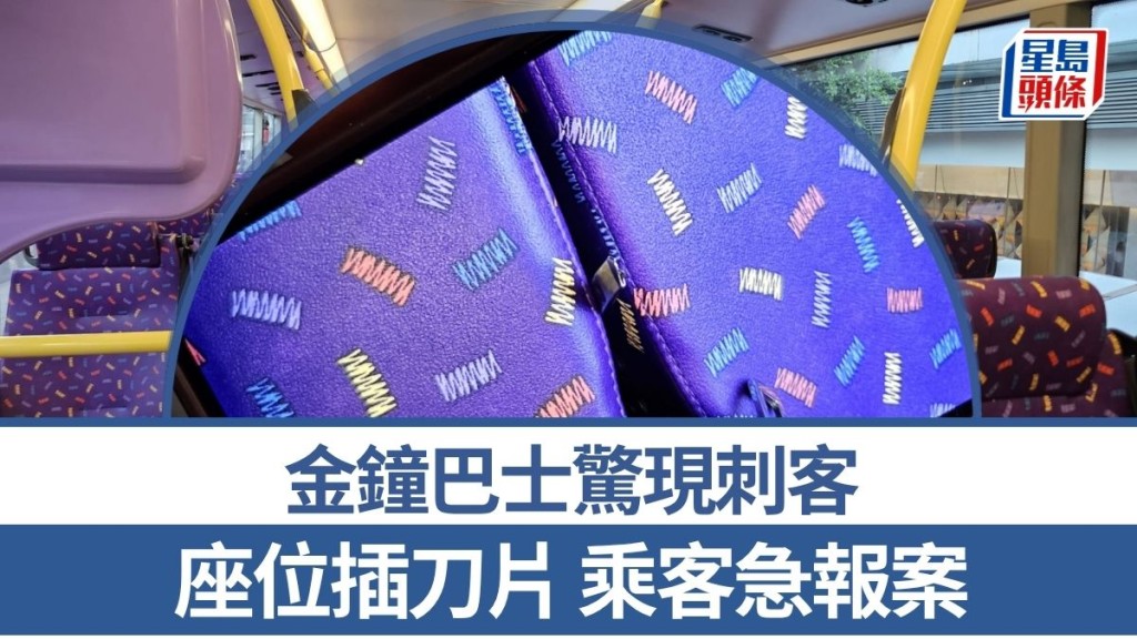 金鐘巴士驚現刺客 座位插刀片 乘客急報案