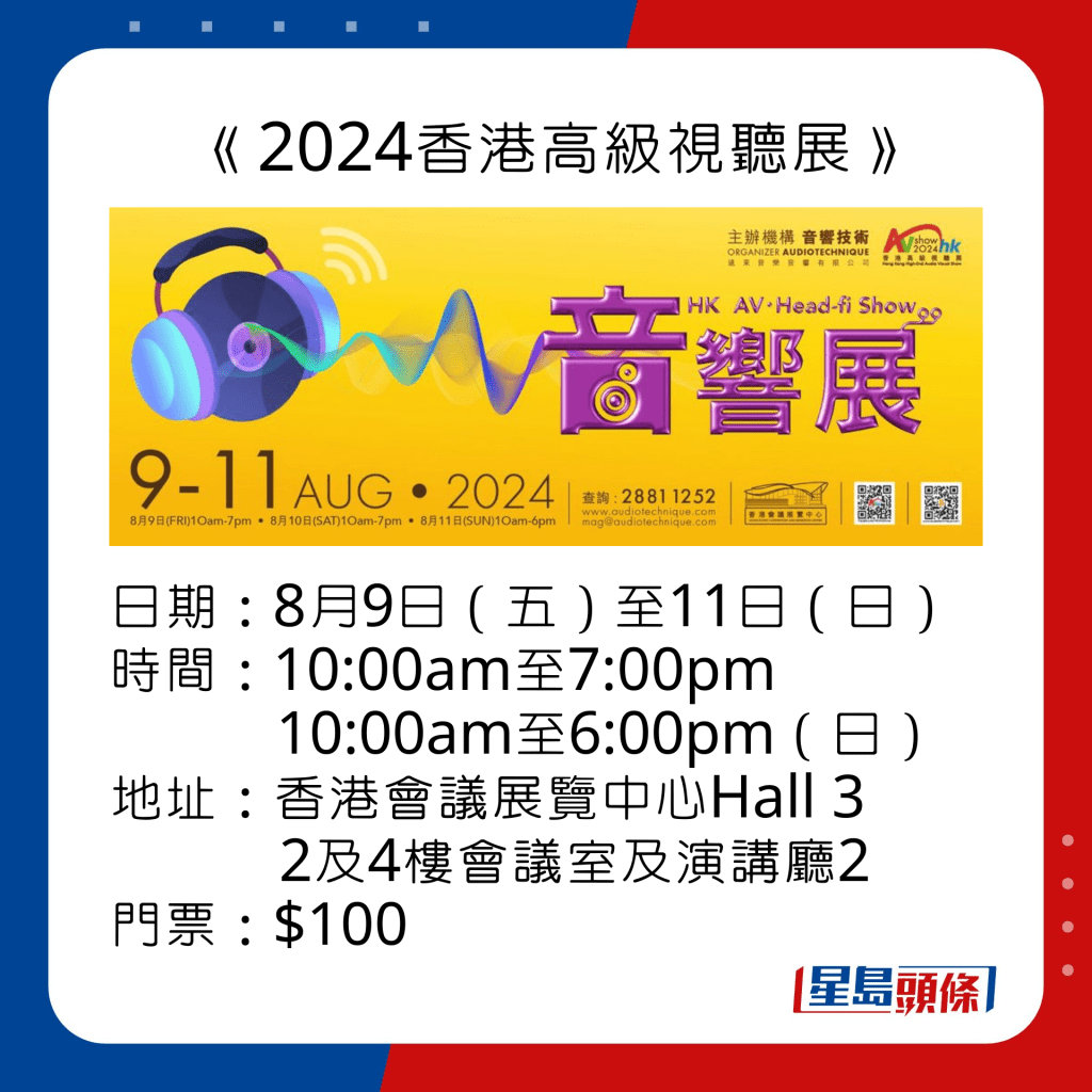 2024香港高級視聽展詳情