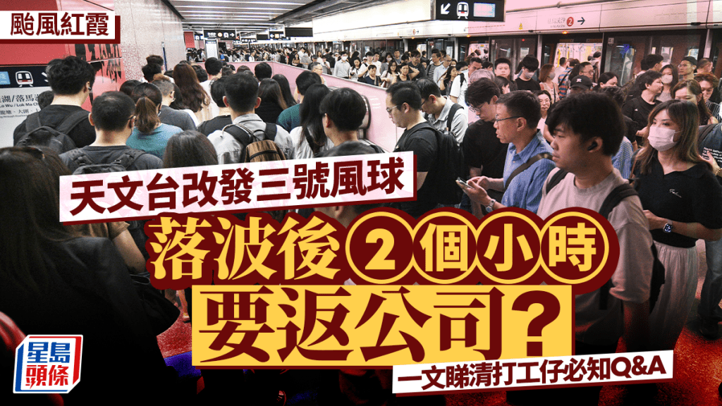 颱風紅霞︱落波後2個小時要返公司？一文睇清打工仔必知Q&A
