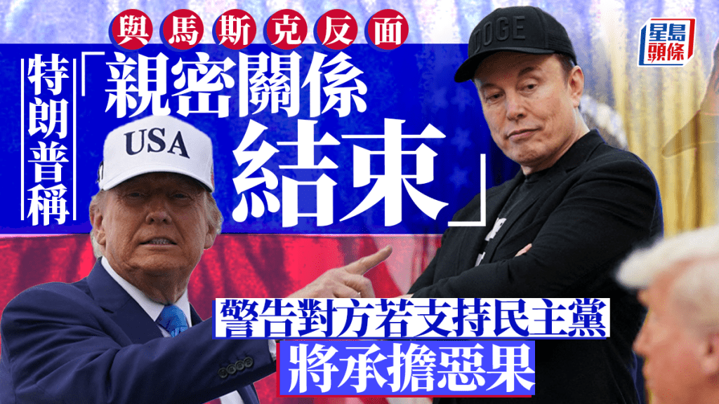 特朗普稱與馬斯克「關係已結束」 。