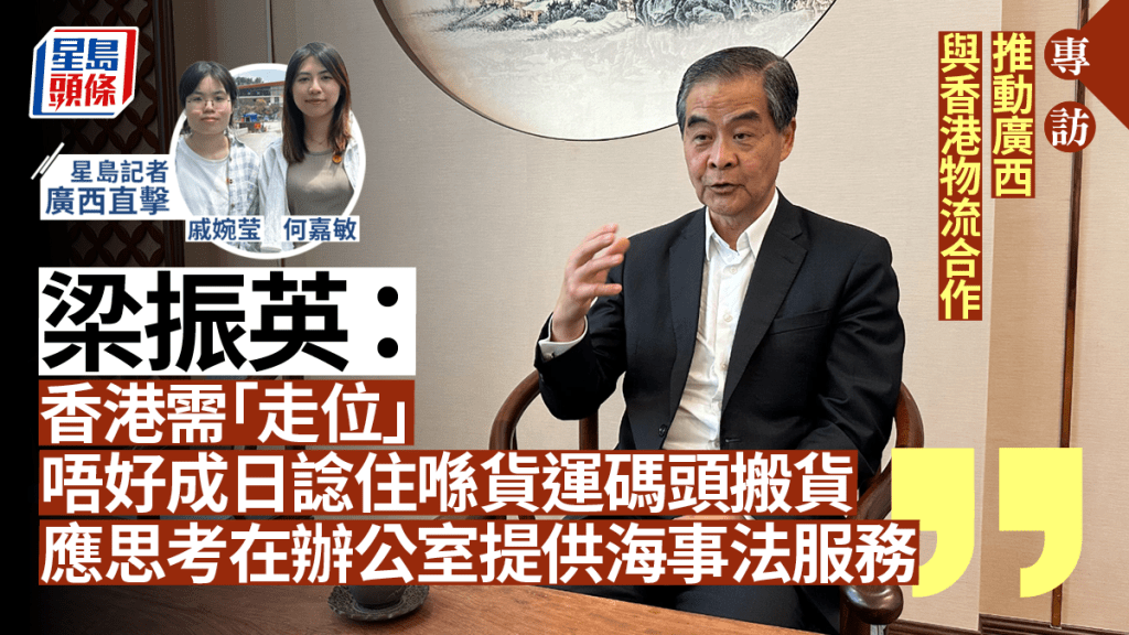 梁振英日前到廣西考察，提到當地港口吞吐量在數年內就能趕上香港。