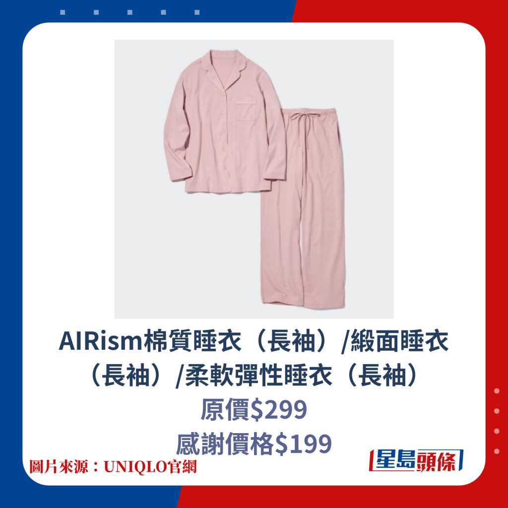 AIRism棉質睡衣（長袖）/緞面睡衣（長袖）/柔軟彈性睡衣（長袖）