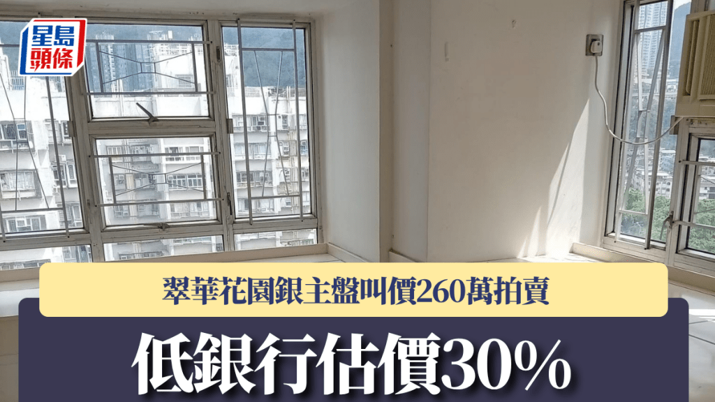 翠華花園銀主盤叫價260萬拍賣 低銀行估價30%