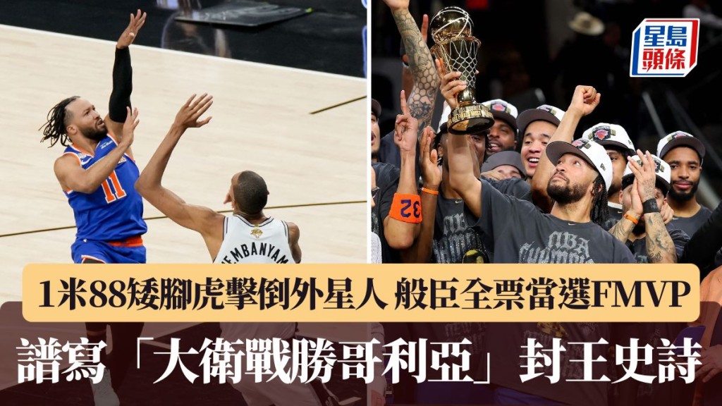 般臣狂轟45分膺全票FMVP 