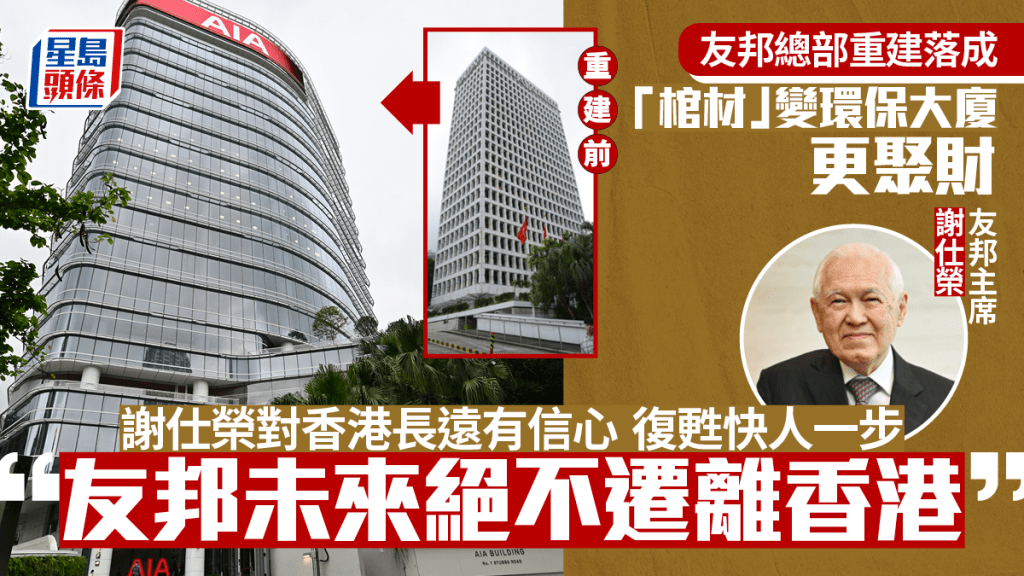 友邦保險主席謝仕榮現年86歲,見盡經濟風浪,對香港長遠有信心,表明絕不會將總部搬離香港。