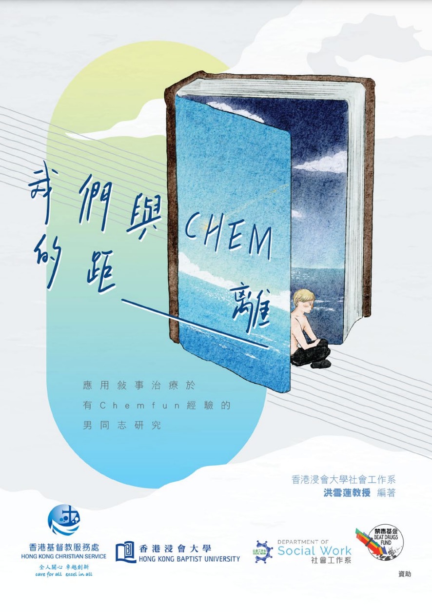 香港基督教服务处于前年发表《应用敍事治疗于有Chemfun经验的男同志研究》。