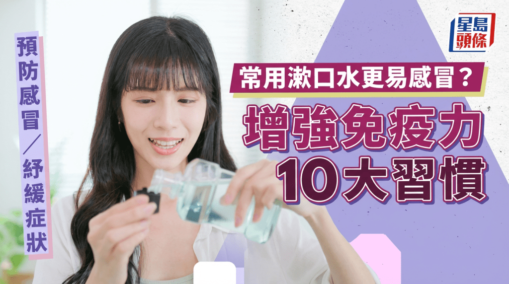 常用漱口水更易感冒？醫生教增強免疫力10大習慣 預防感冒/紓緩症狀