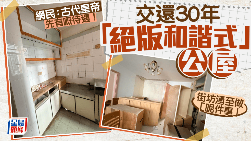 交还30年「绝版和谐式」公屋 街坊涌至做「呢件事」 网民：古代皇帝先有嘅待遇！｜Juicy叮