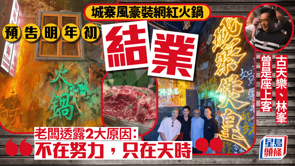 尖沙咀網紅火鍋店預告結業！古天樂/林峯曾幫襯 透露2原因決定「最好狀態完結」 食客不捨：咁好食都執笠